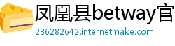 凤凰县betway官网开户